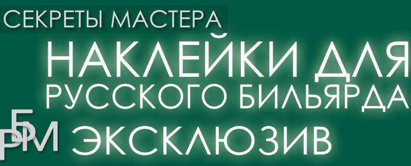 Секреты Мастера. Наклейки для русского бильярда (РБМ Эксклюзив)