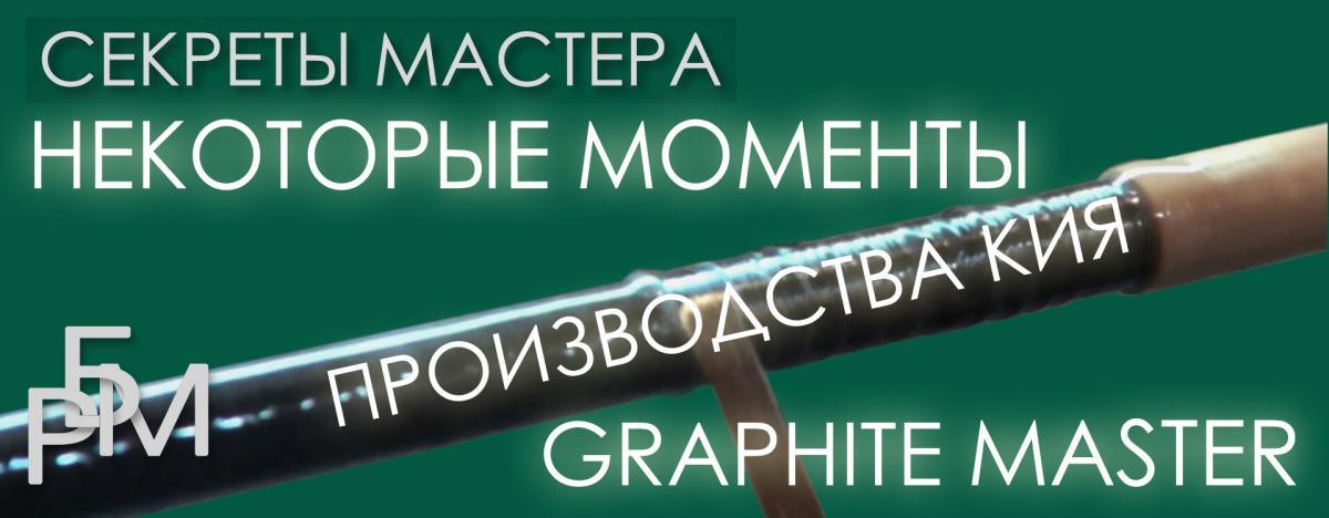 Graphite master. Кий мастер Алексей Еремин manufacture. Секреты мастера выбор кия.