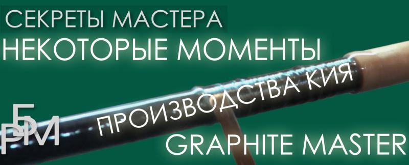 Некоторые моменты производства кия Graphite Master