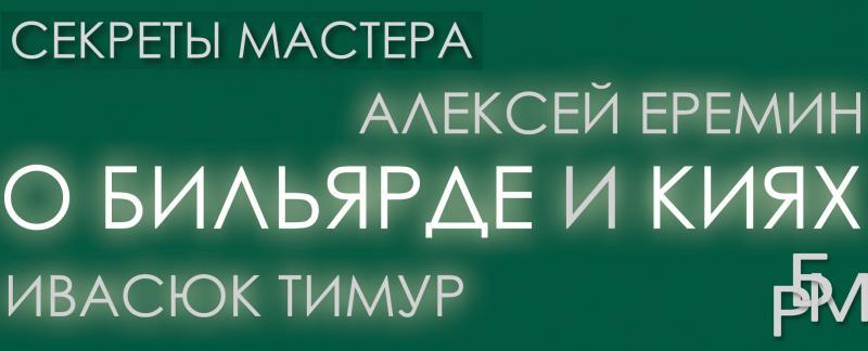 Алексей Ерёмин и Ивасюк Тимур о бильярде и киях