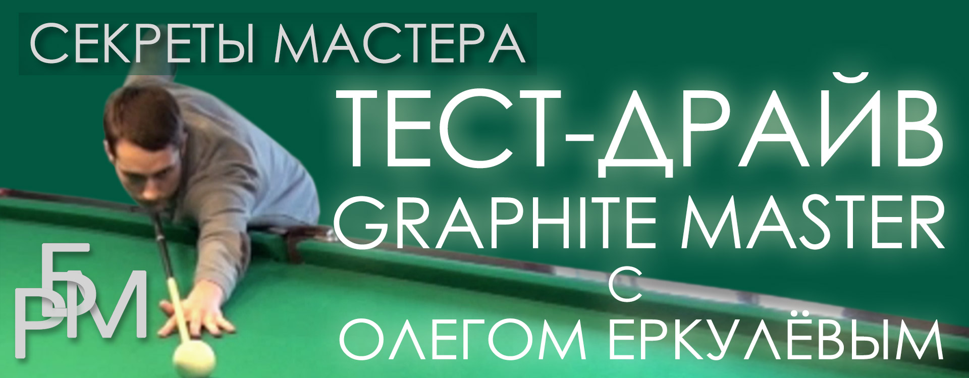 Тест-драйв Graphite Master с Олегом Еркулёвым