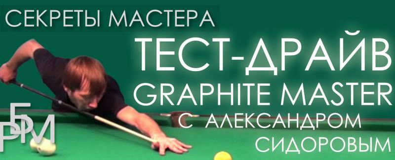 Тест-драйв Graphite Master с Александром Сидоровым