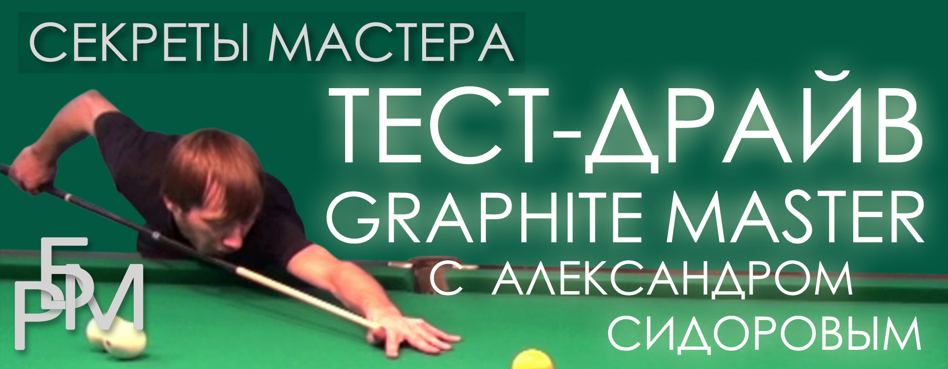 Тест-драйв Graphite Master с Александром Сидоровым