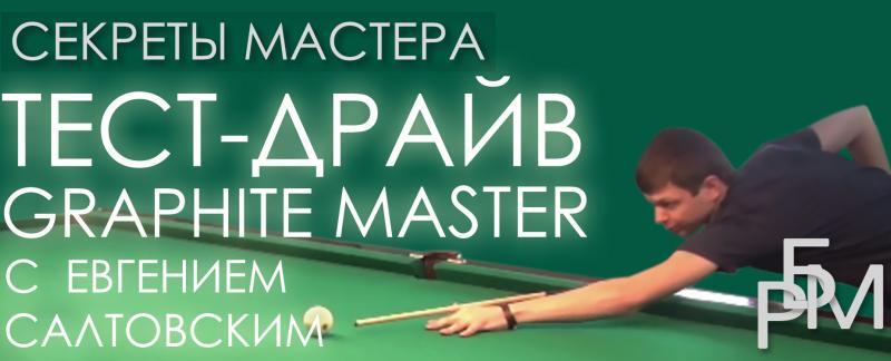 Тест-драйв Graphite Master с Евгением Салтовским