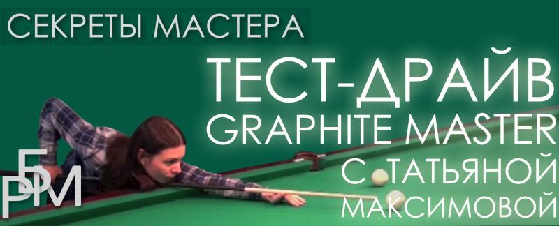 Тест-драйв Graphite Master с Татьяной Максимовой