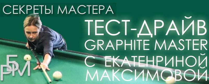 Тест-драйв Graphite Master с Екатериной Максимовой