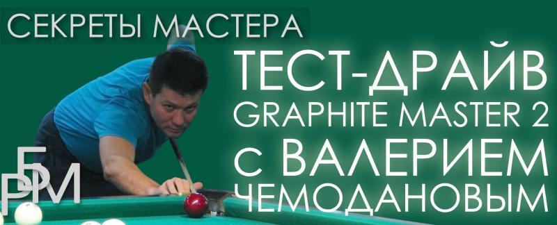 Тест-драйв Graphite Master 2 с Валерием Чемодановым