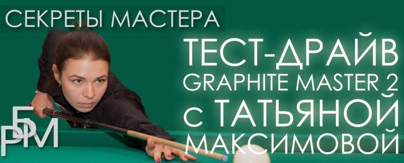 Тест-драйв Graphite Master 2 с Татьяной Максимовой