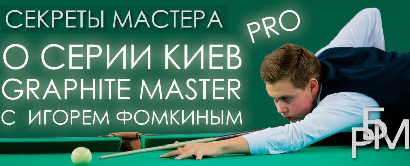 О серии киёв Graphite Master с Игорем Фомкиным