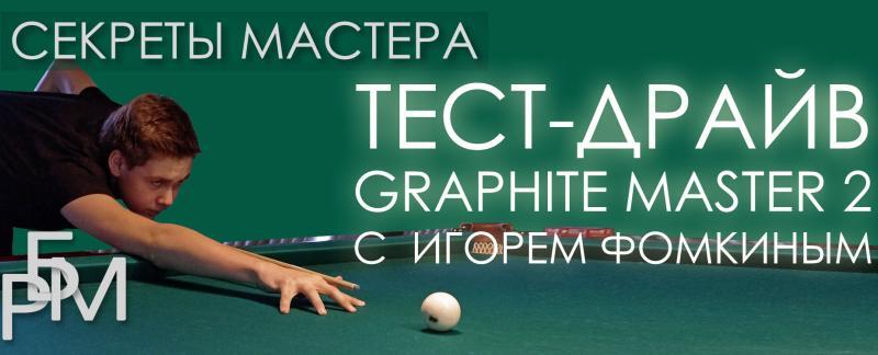 Тест-драйв Graphite Master 2 с Игорем Фомкиным