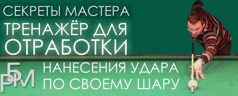 Тренажёр для отработки нанесения удара по своему шару