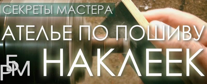 Ателье по пошиву наклеек