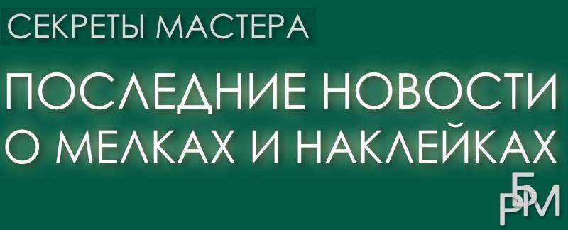 Последние новости о мелках и наклейках