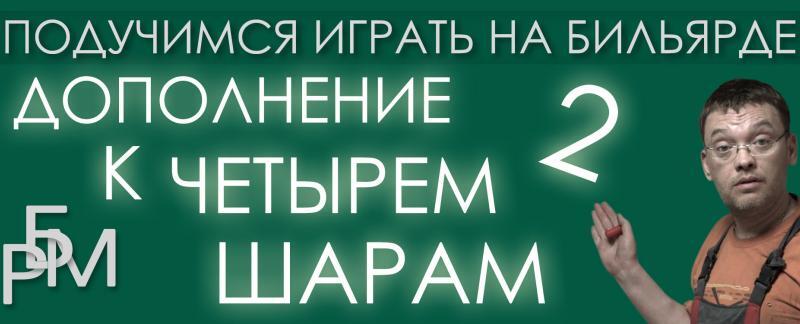 Подучимся играть на бильярде - Дополнение к четырем шарам №2