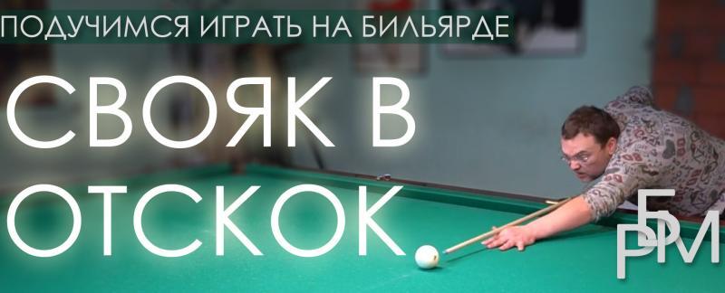 Свояк в отскок - подучимся играть на бильярде