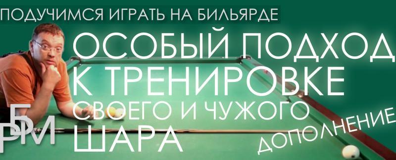 Подучимся играть на бильярде - Дополнение к особому подходу тренировки своего и чужого шара