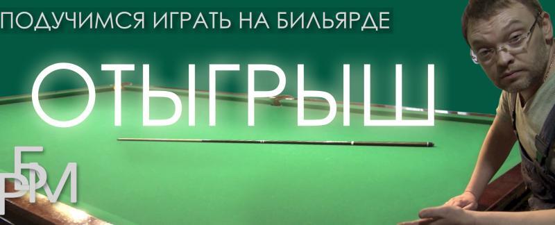 Подучимся играть на бильярде — Отыгрыш