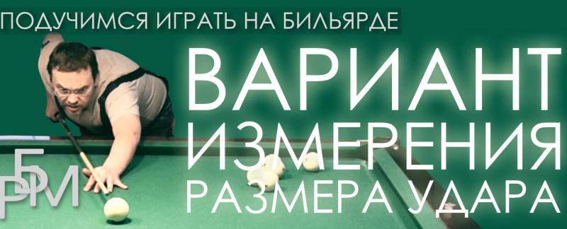 Подучимся играть на бильярде - Вариант измерения размера удара