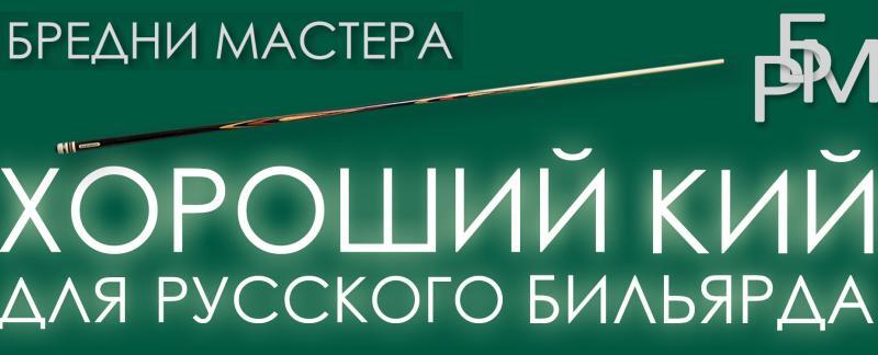 Хороший кий для русского бильярда. или Как выбрать кий? (методика тестирования игровых характеристик)