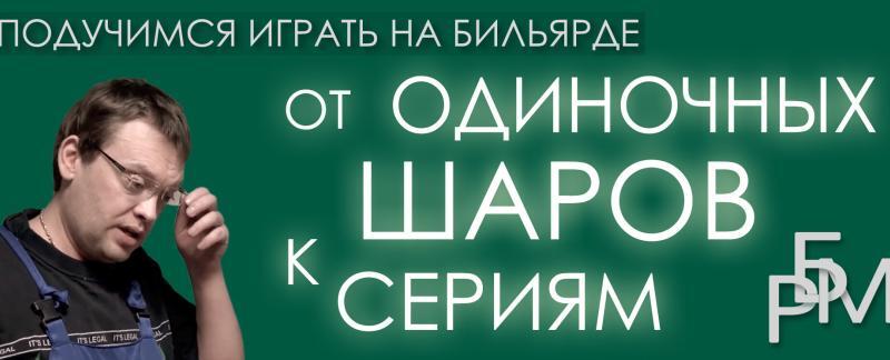 Подучимся играть на бильярде - От одиночных шаров к сериям