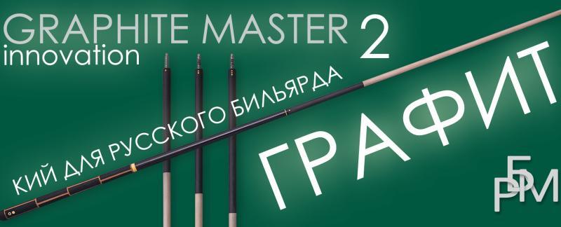 Кий для русского бильярда – Graphite Master 2