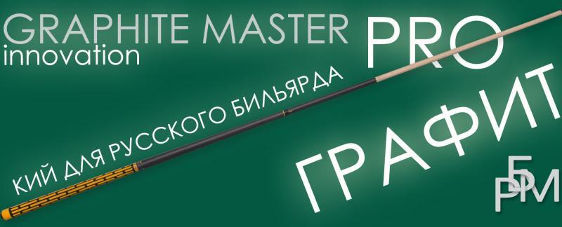 Кий для русского бильярда – Graphite Master Pro