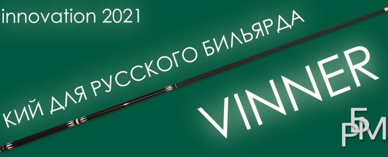 ий для русского бильярда – Vinner